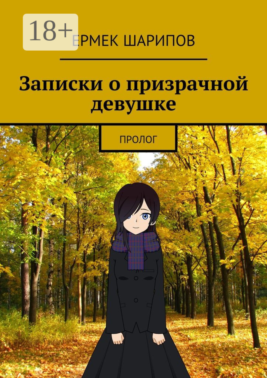 Обложка книги «Записки о призрачной девушке. Пролог»