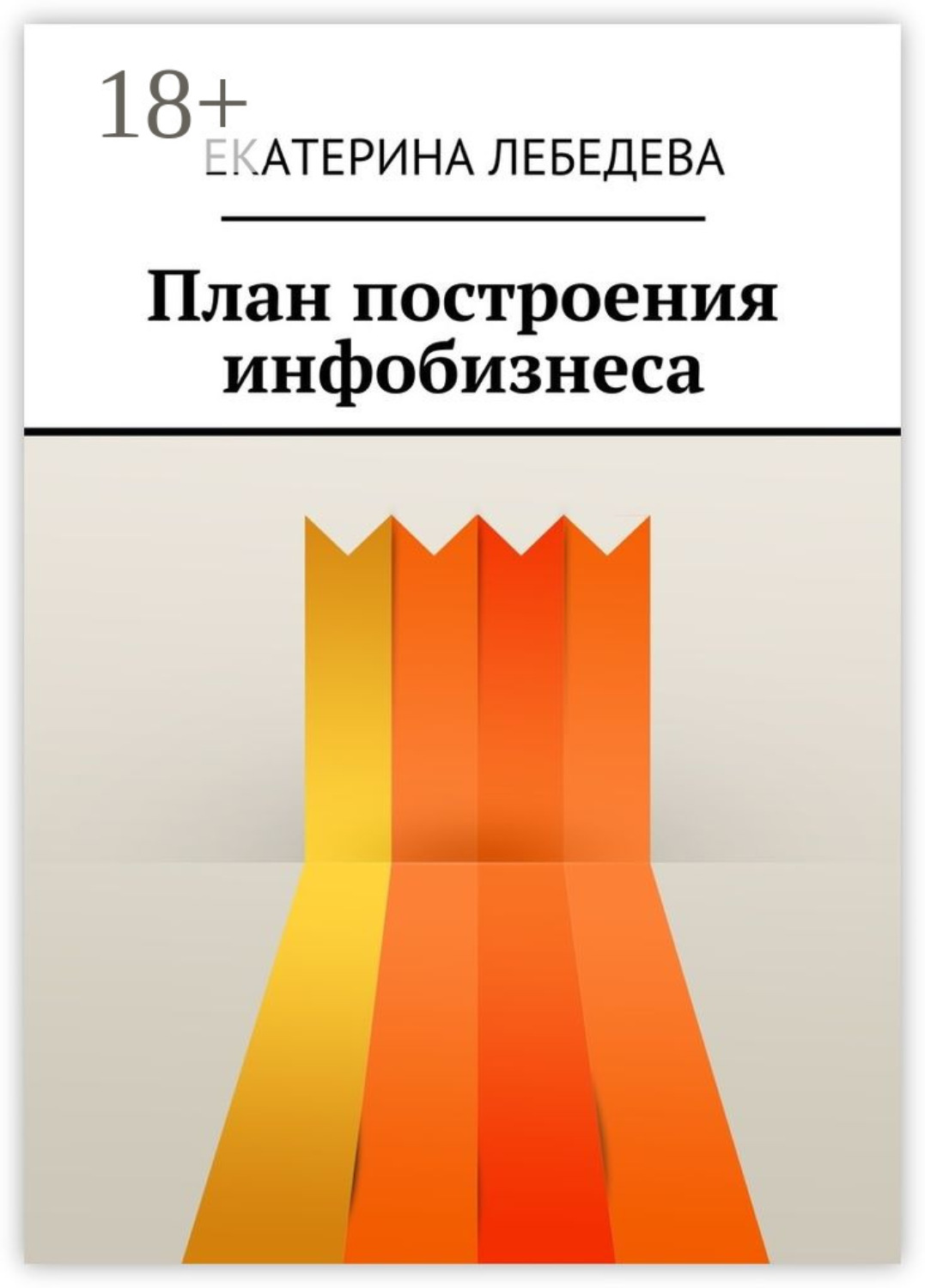 Обложка книги «План построения инфобизнеса»