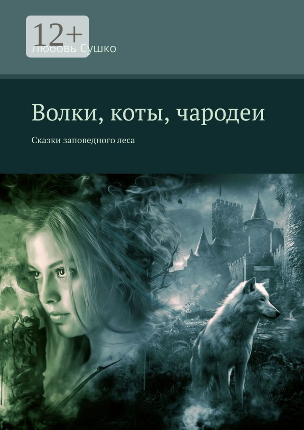 Обложка книги «Волки, коты, чародеи. Сказки заповедного леса»