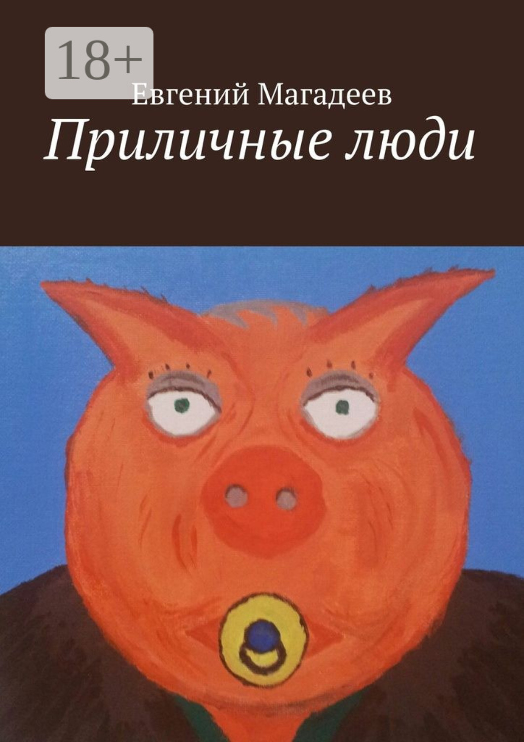Обложка книги «Приличные люди»
