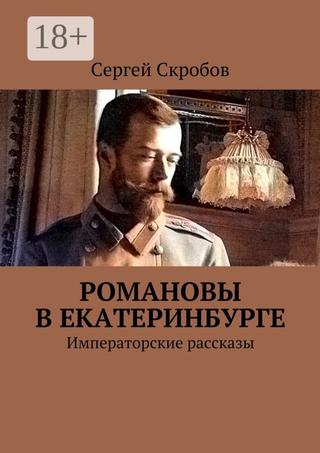 Обложка книги «Романовы в Екатеринбурге. Императорские рассказы»