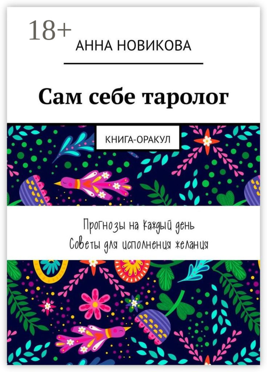 Обложка книги «Сам себе таролог. Книга-оракул»