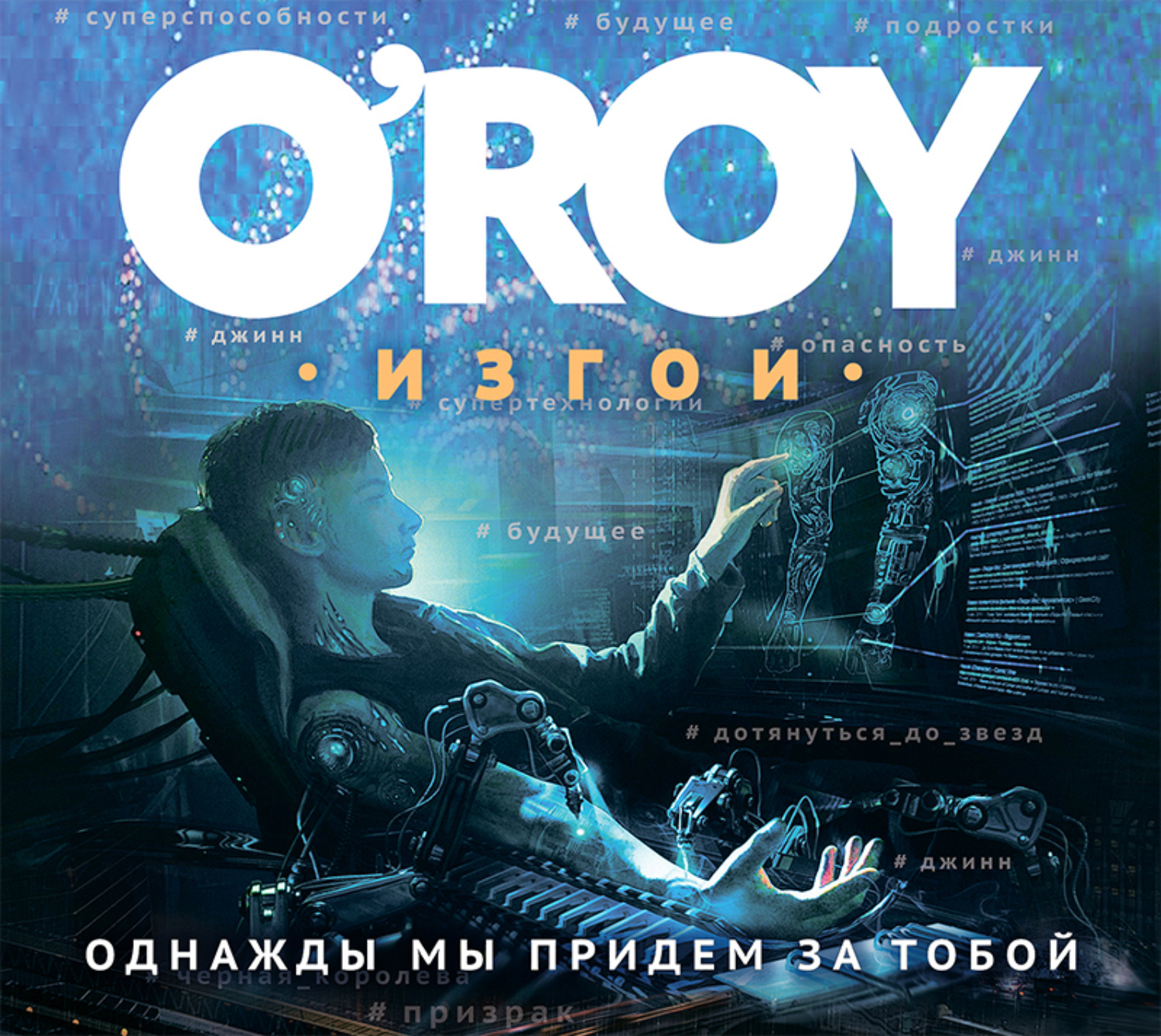 Обложка книги «Однажды мы придем за тобой»