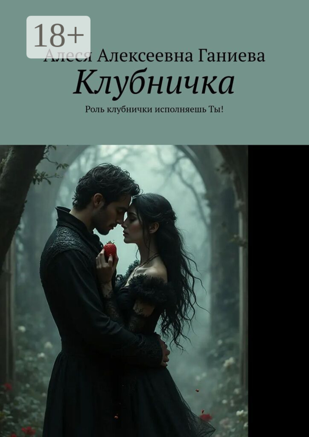 Обложка книги «Клубничка. Роль клубнички исполняешь Ты!»