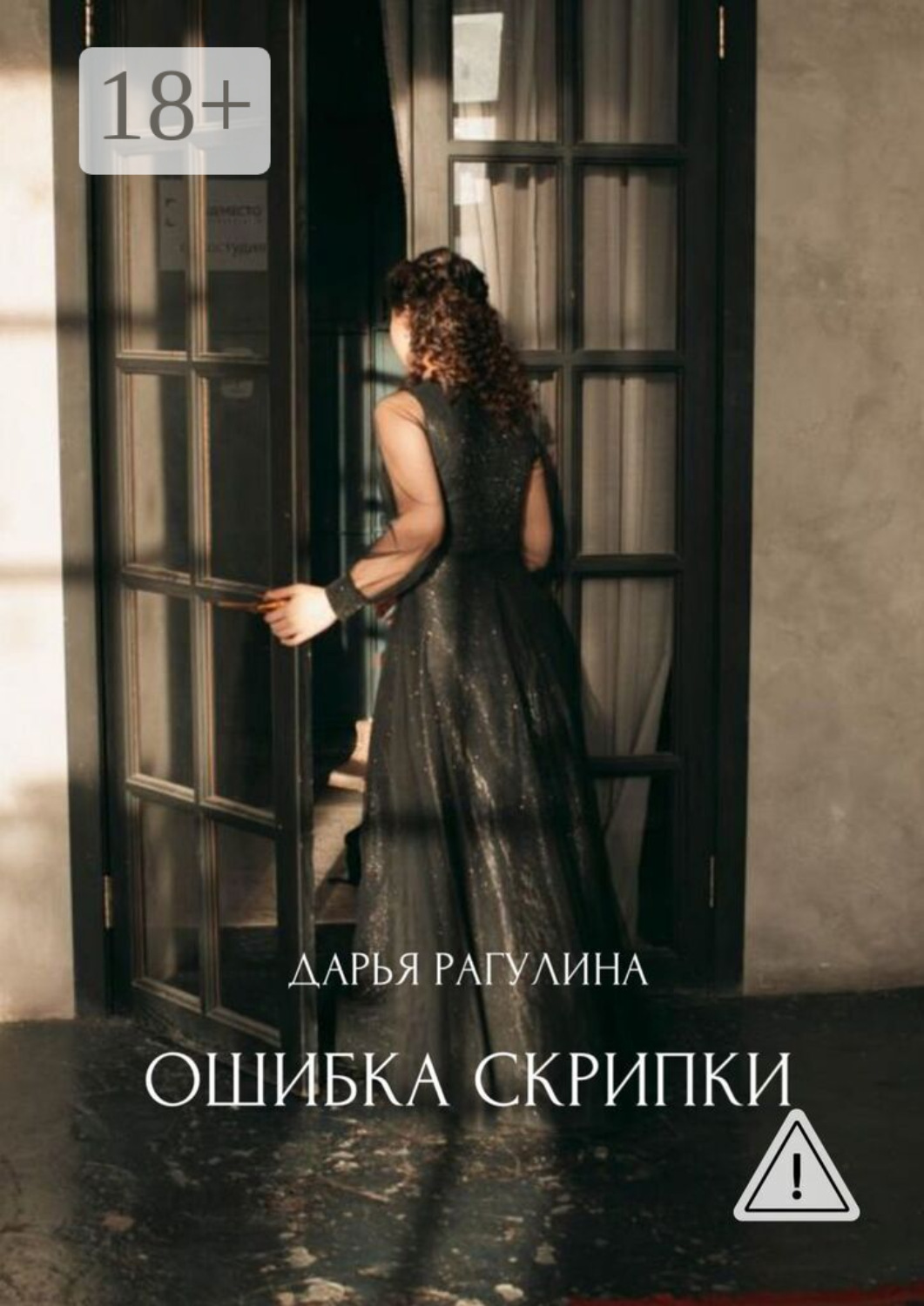 Обложка книги «Ошибка скрипки»