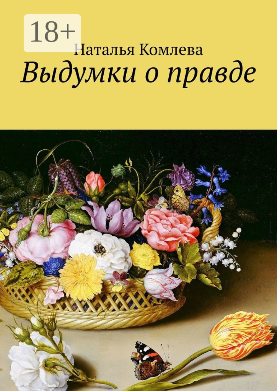 Обложка книги «Выдумки о правде»
