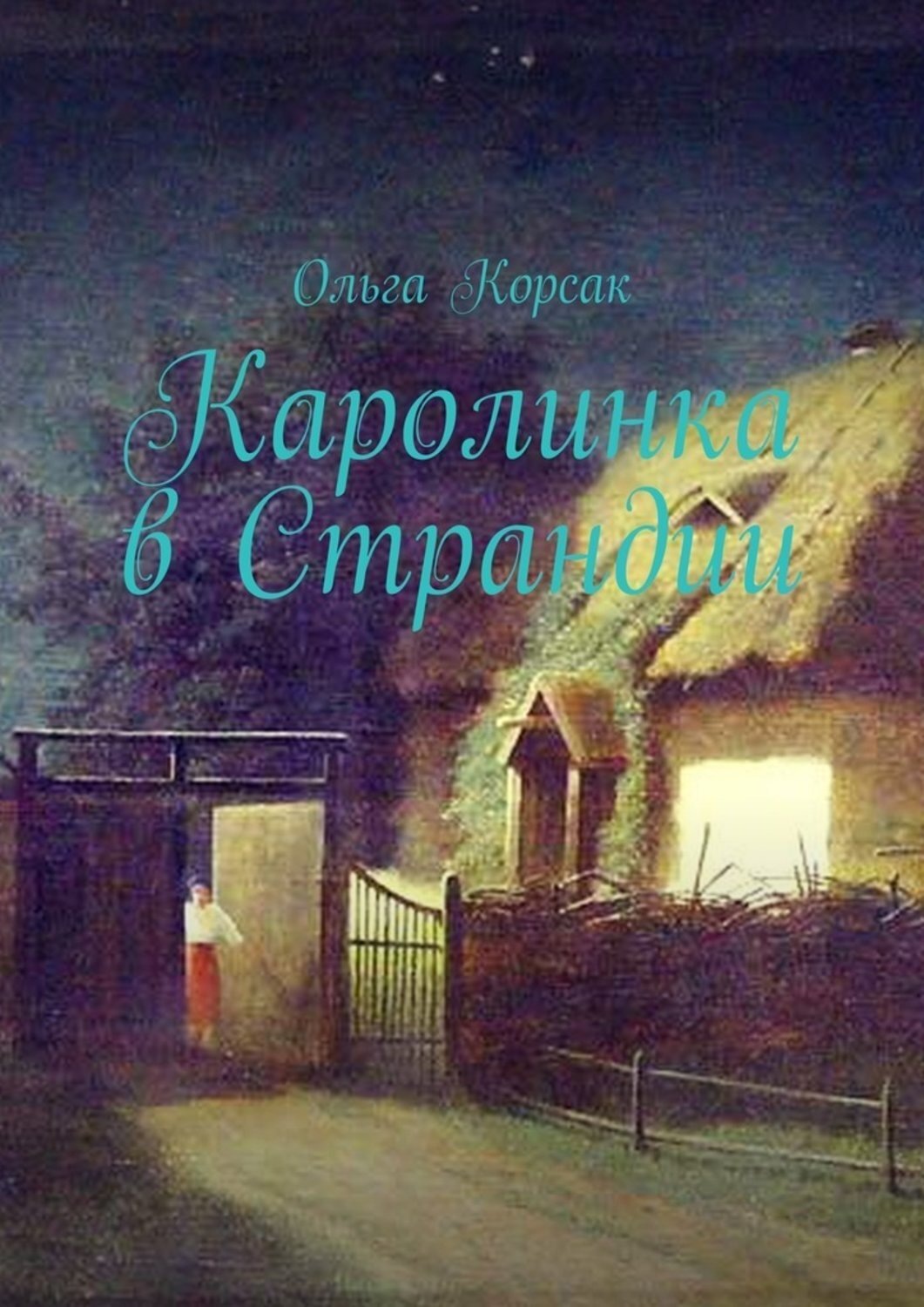 Обложка книги «Каролинка в Страндии. Как жить там, где мечтал»