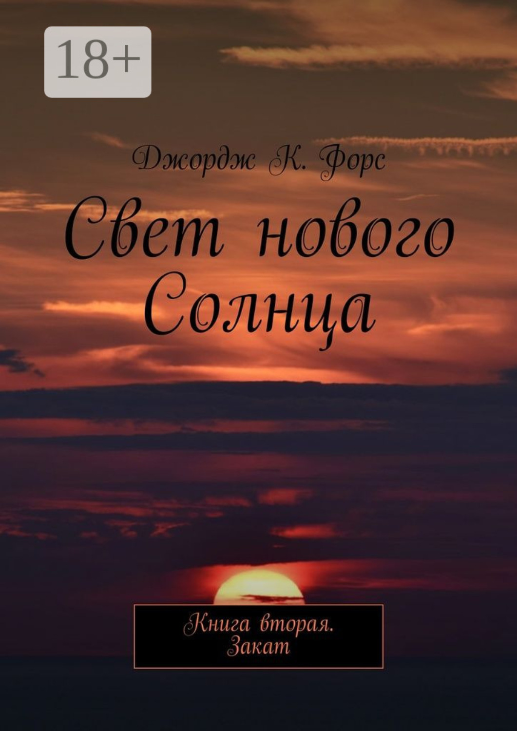 Обложка книги «Свет нового Солнца. Книга вторая. Закат»