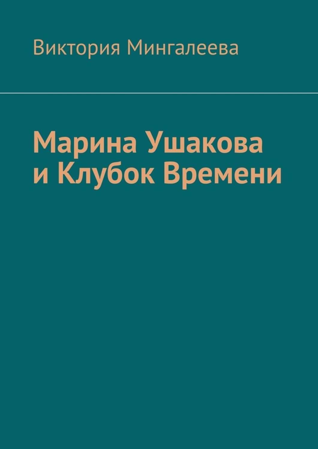 Обложка книги «Марина Ушакова и Клубок Времени. Книга первая»