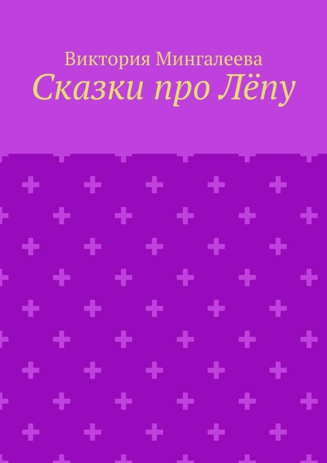Обложка книги «Сказки про Лёпу»