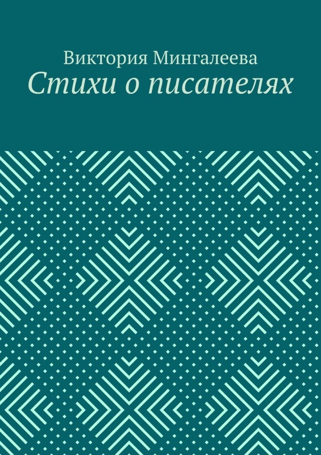 Обложка книги «Стихи о писателях»