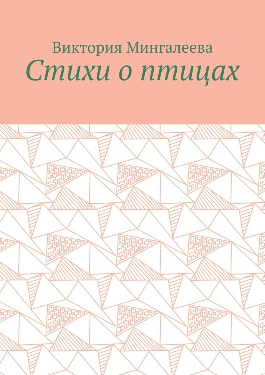 Обложка книги «Стихи о птицах»