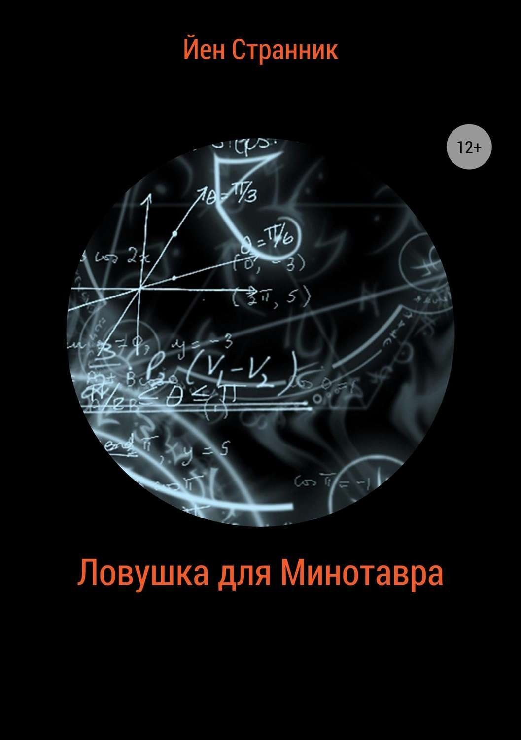Обложка книги «Ловушка для Минотавра»