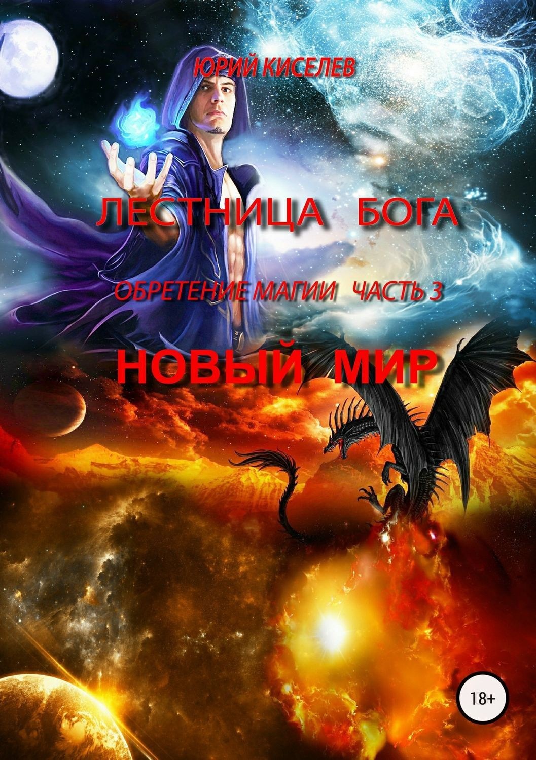 Обложка книги «Лестница Бога. Обретение магии. Часть 3. Новый мир»