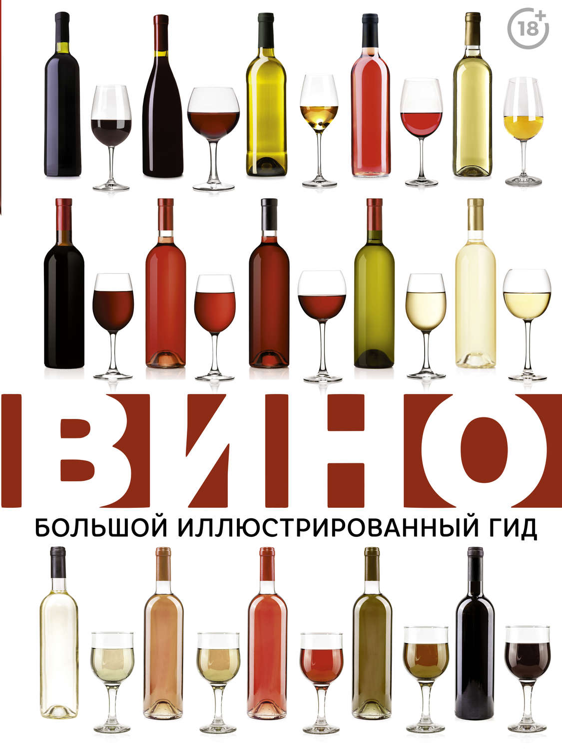 Обложка книги «Вино. Большой иллюстрированный гид»
