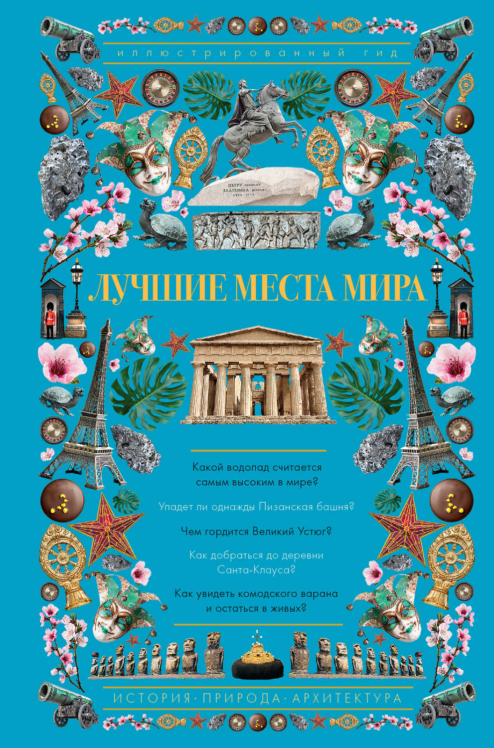Обложка книги «Лучшие места мира. Иллюстрированный гид»