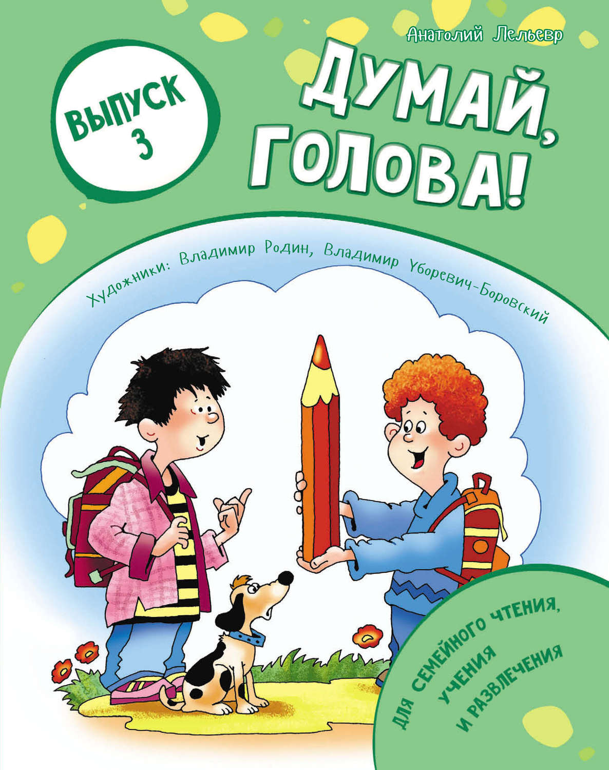 Обложка книги «Думай, голова! Выпуск 3»