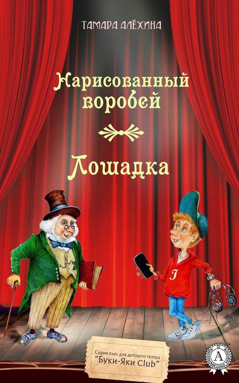Обложка книги «Нарисованный воробей. Лошадка»