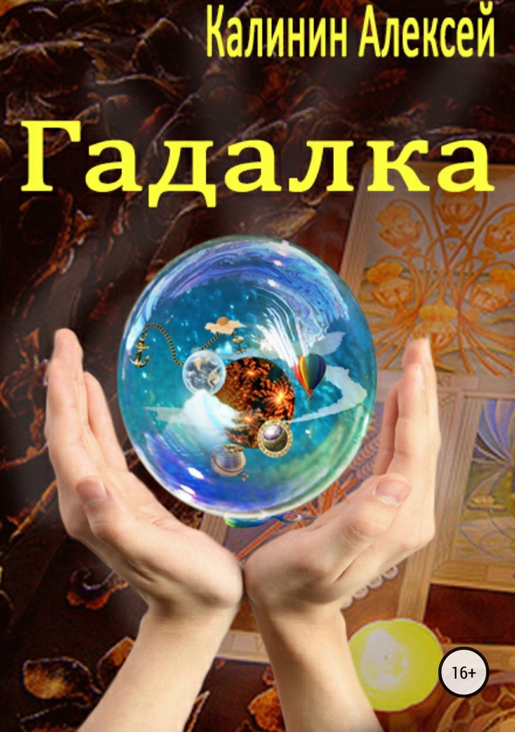 Обложка книги «Гадалка»