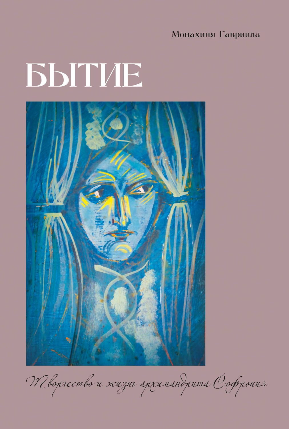 Обложка книги «Бытие. Творчество и жизнь архимандрита Софрония»