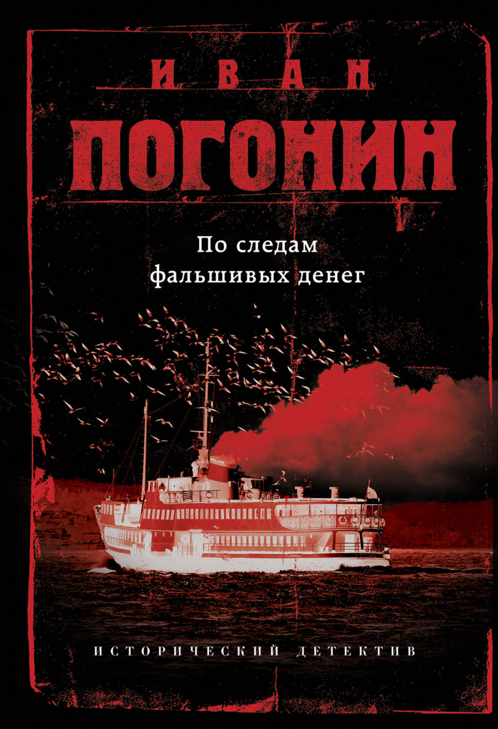 Обложка книги «По следам фальшивых денег (сборник)»