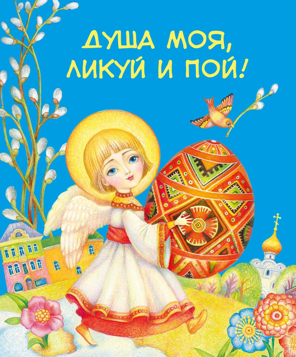 Обложка книги «Душа моя, ликуй и пой! (сборник)»