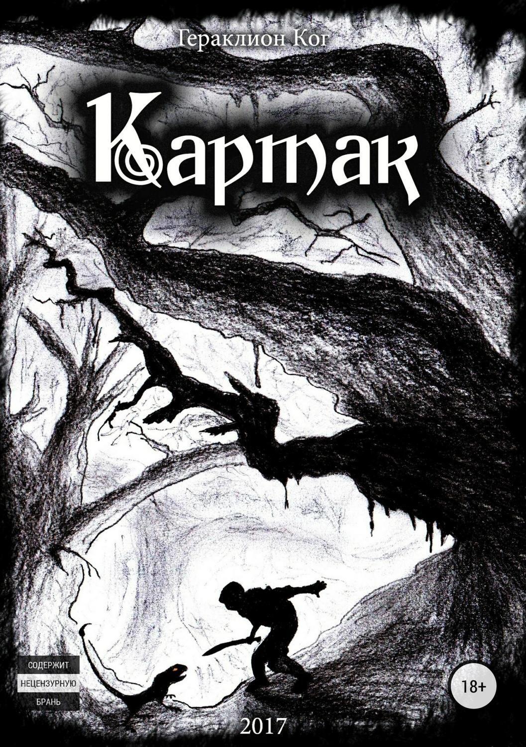 Обложка книги «Картак»