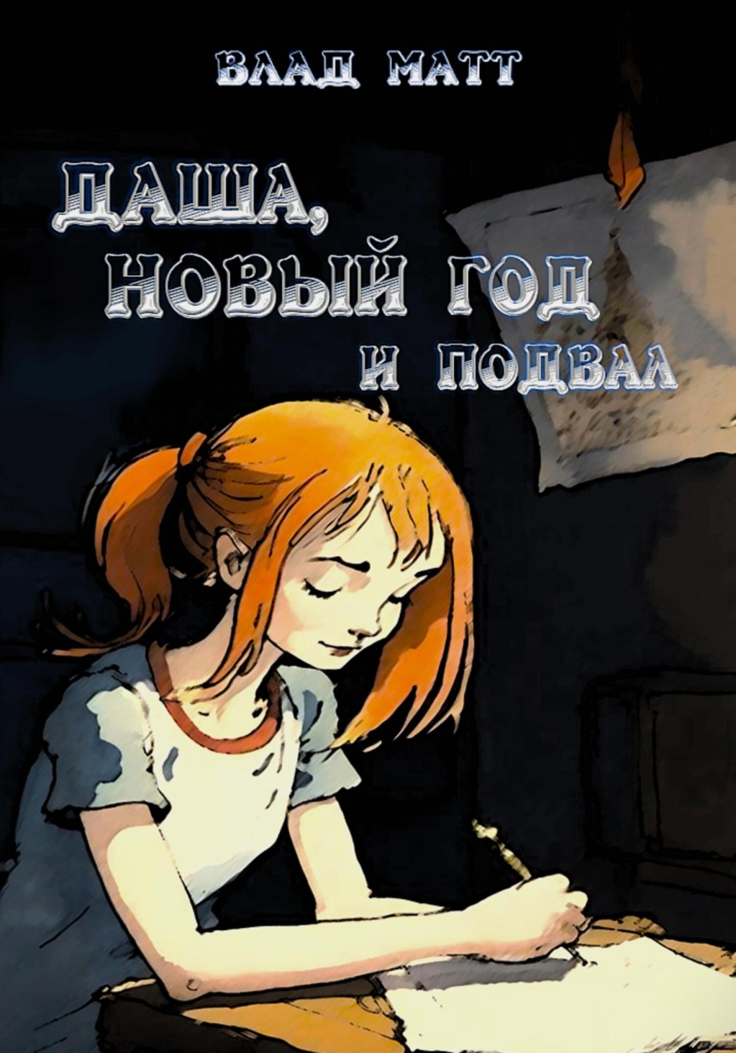 Обложка книги «Даша, Новый год и подвал»
