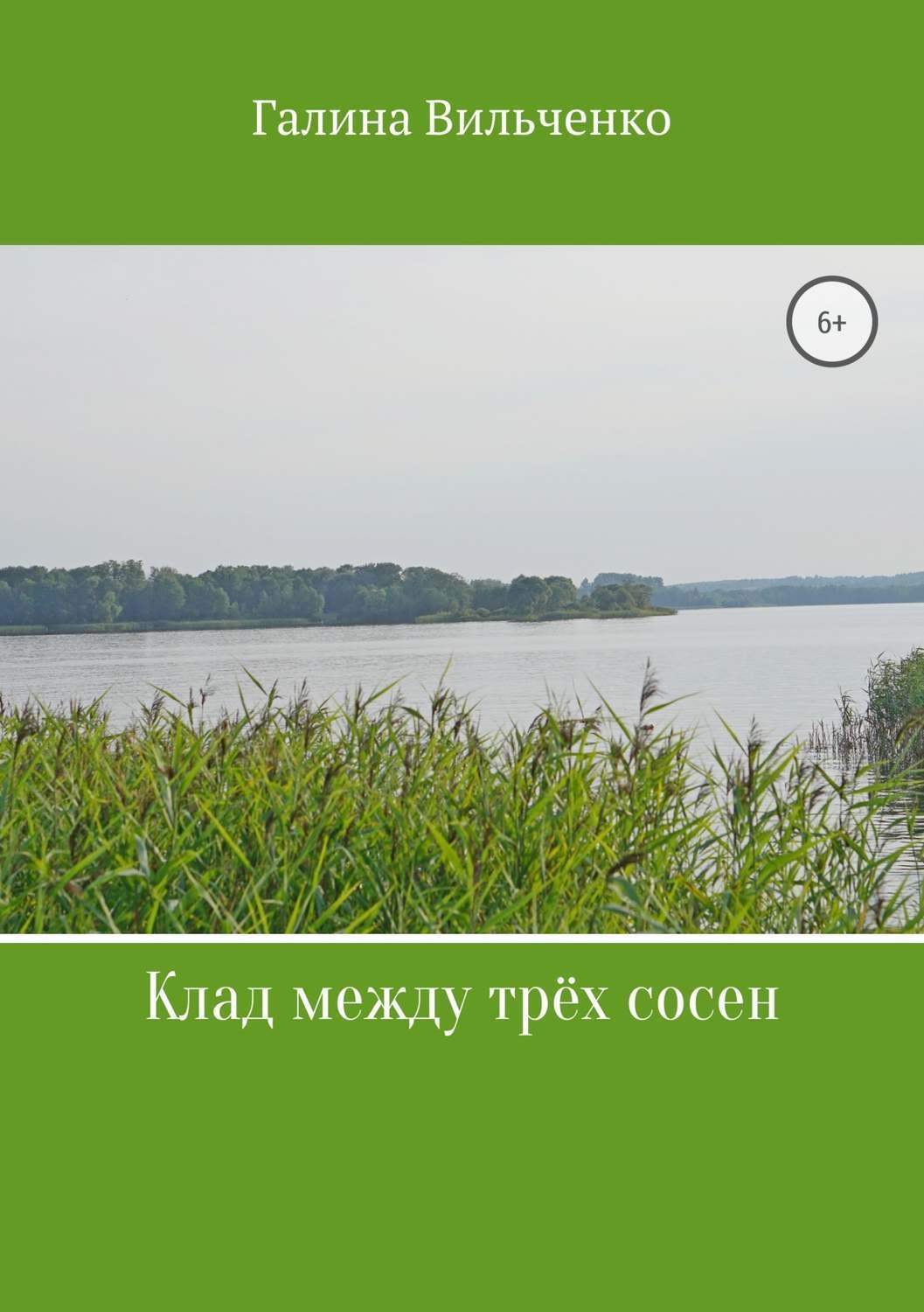 Обложка книги «Клад между трёх сосен»