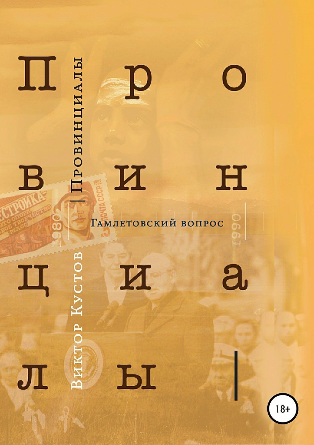 Обложка книги «Провинциалы. Книга 3. Гамлетовский вопрос»