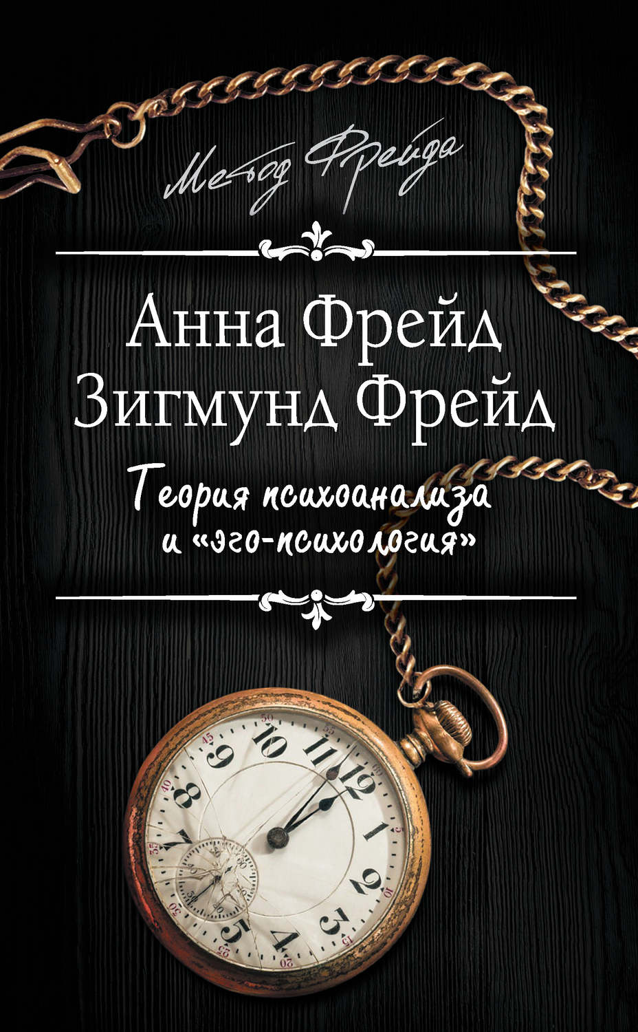 Обложка книги «Теория психоанализа и «эго-психология» (сборник)»