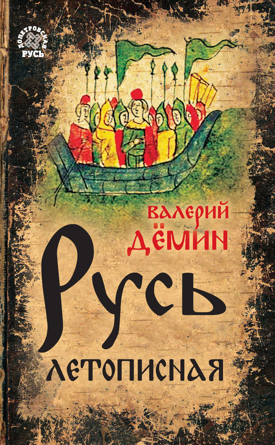Обложка книги «Русь летописная»