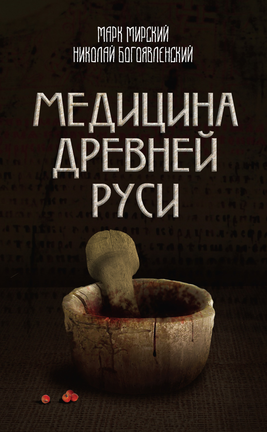 Обложка книги «Медицина Древней Руси (сборник)»