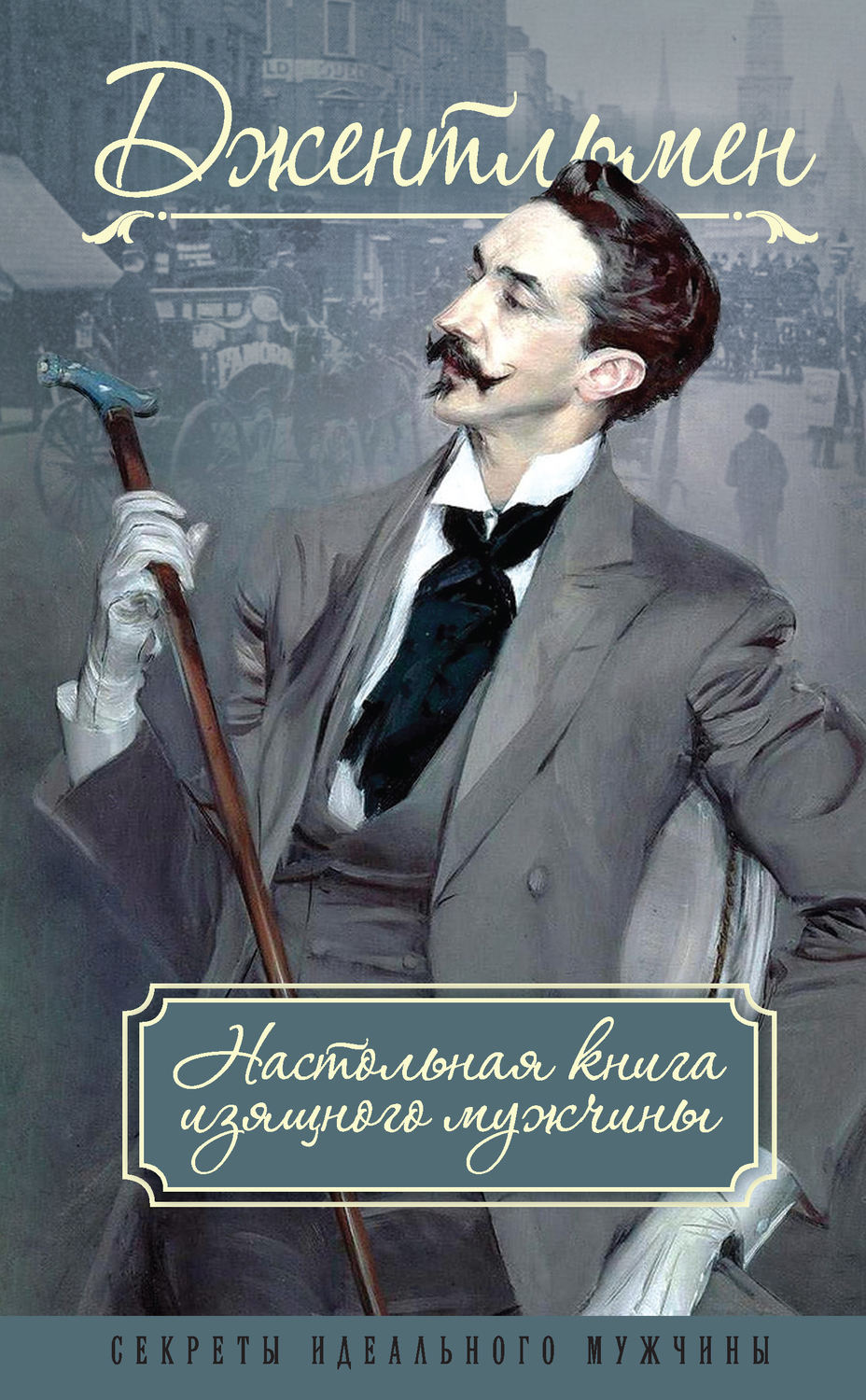 Обложка книги «Джентльмен. Настольная книга изящного мужчины (сборник)»