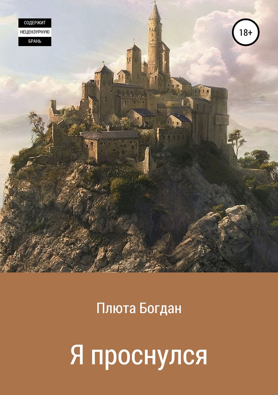 Обложка книги «Я проснулся. Сборник рассказов»