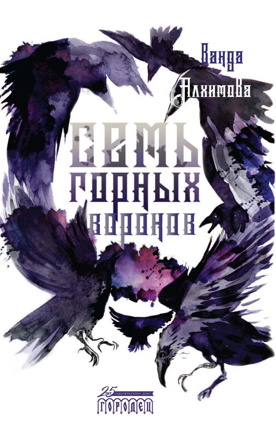 Обложка книги «Семь горных воронов»