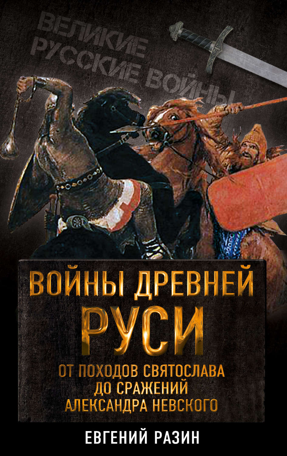Обложка книги «Войны Древней Руси. От походов Святослава до сражения Александра Невского»
