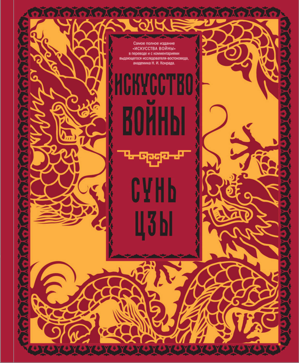 Обложка книги «Искусство войны»