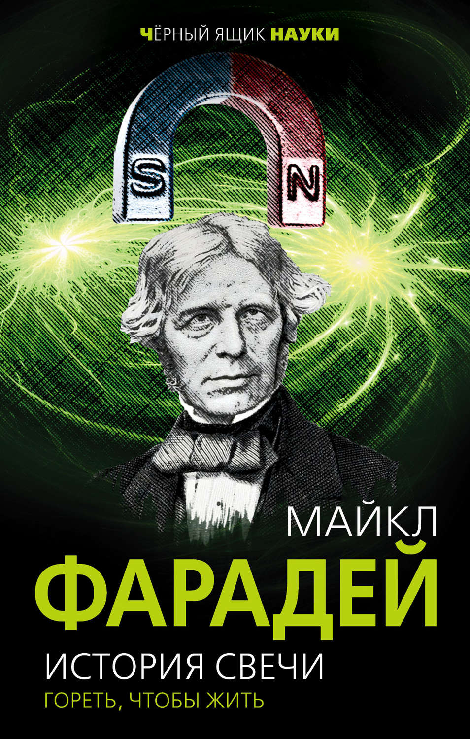 Обложка книги «История свечи. Гореть, чтобы жить»