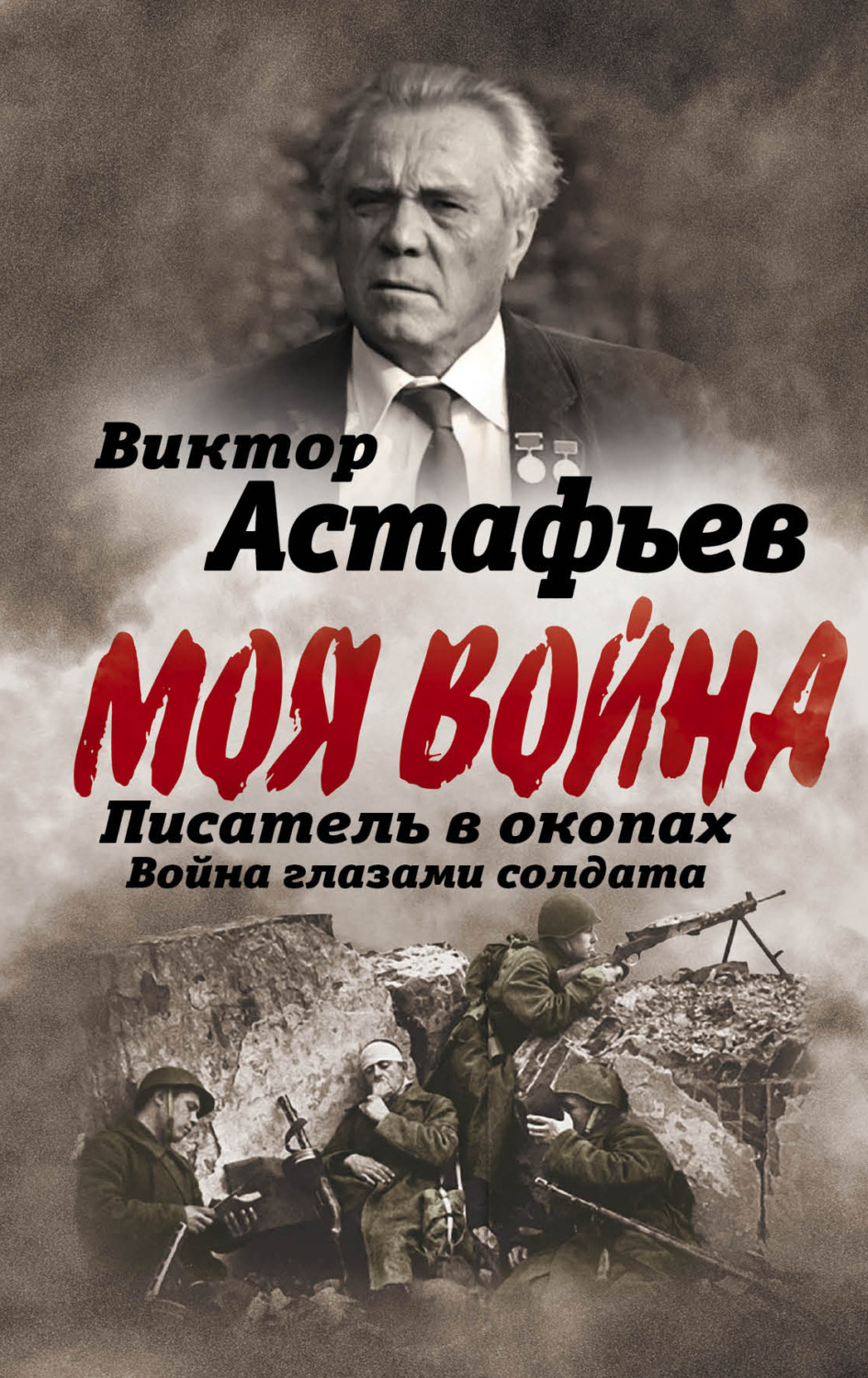 Обложка книги «Моя война. Писатель в окопах: война глазами солдата»