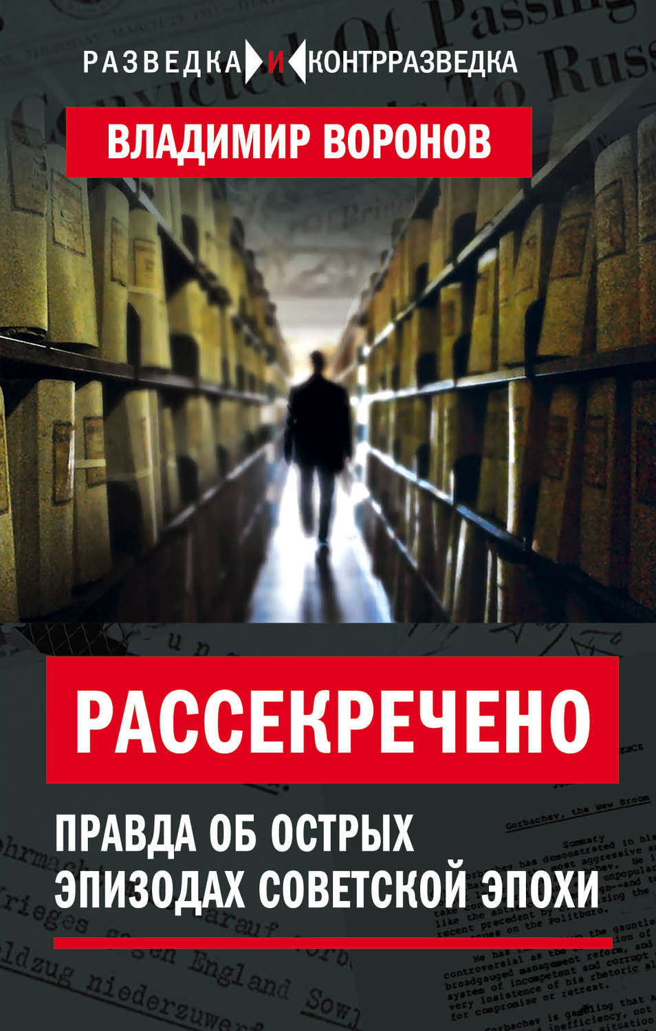 Обложка книги «Рассекречено. Правда об острых эпизодах советской эпохи»
