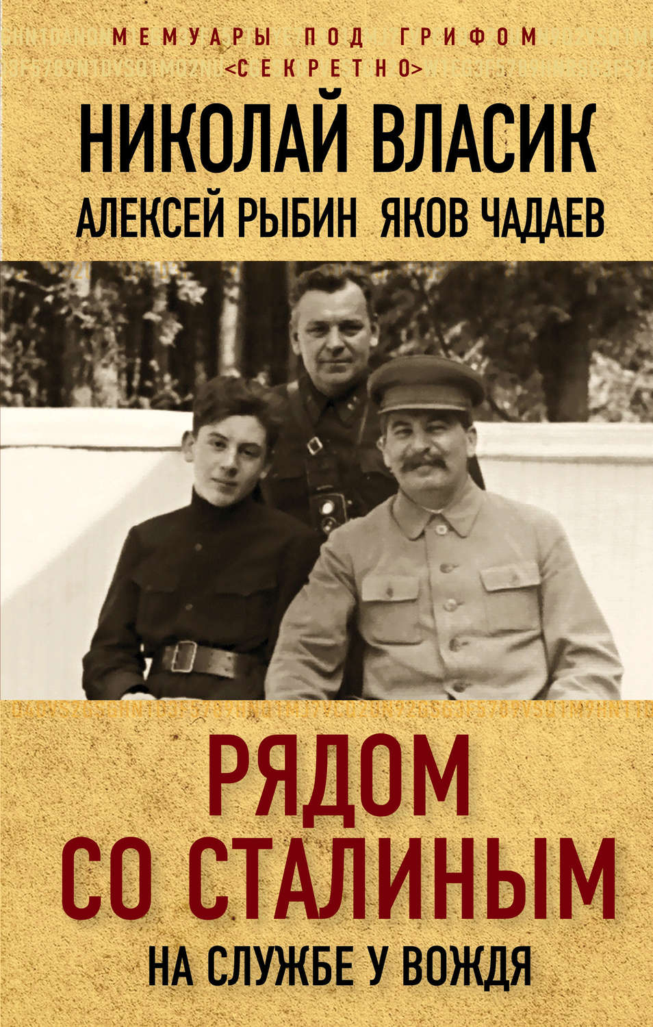 Обложка книги «Рядом со Сталиным. На службе у вождя»