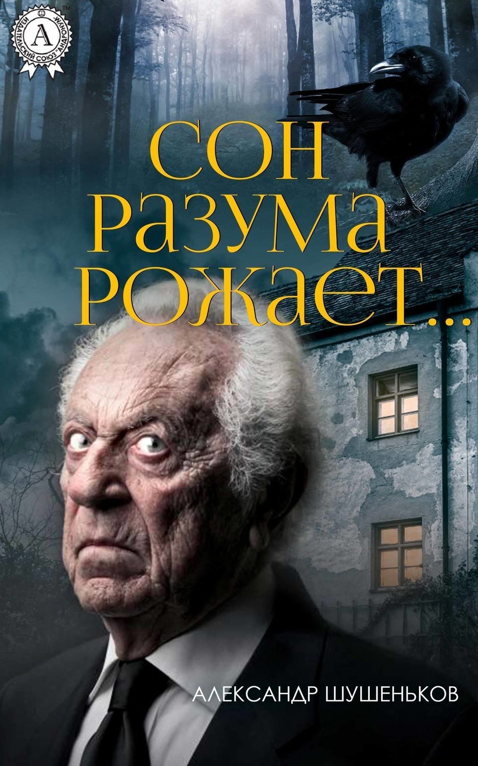 Обложка книги «Сон разума рожает…»