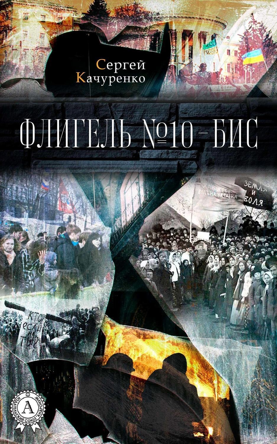Обложка книги «Флигель №10-бис»