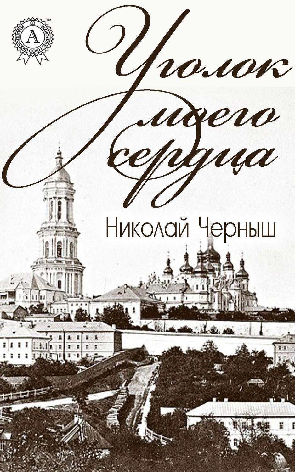 Обложка книги «Уголок моего сердца»