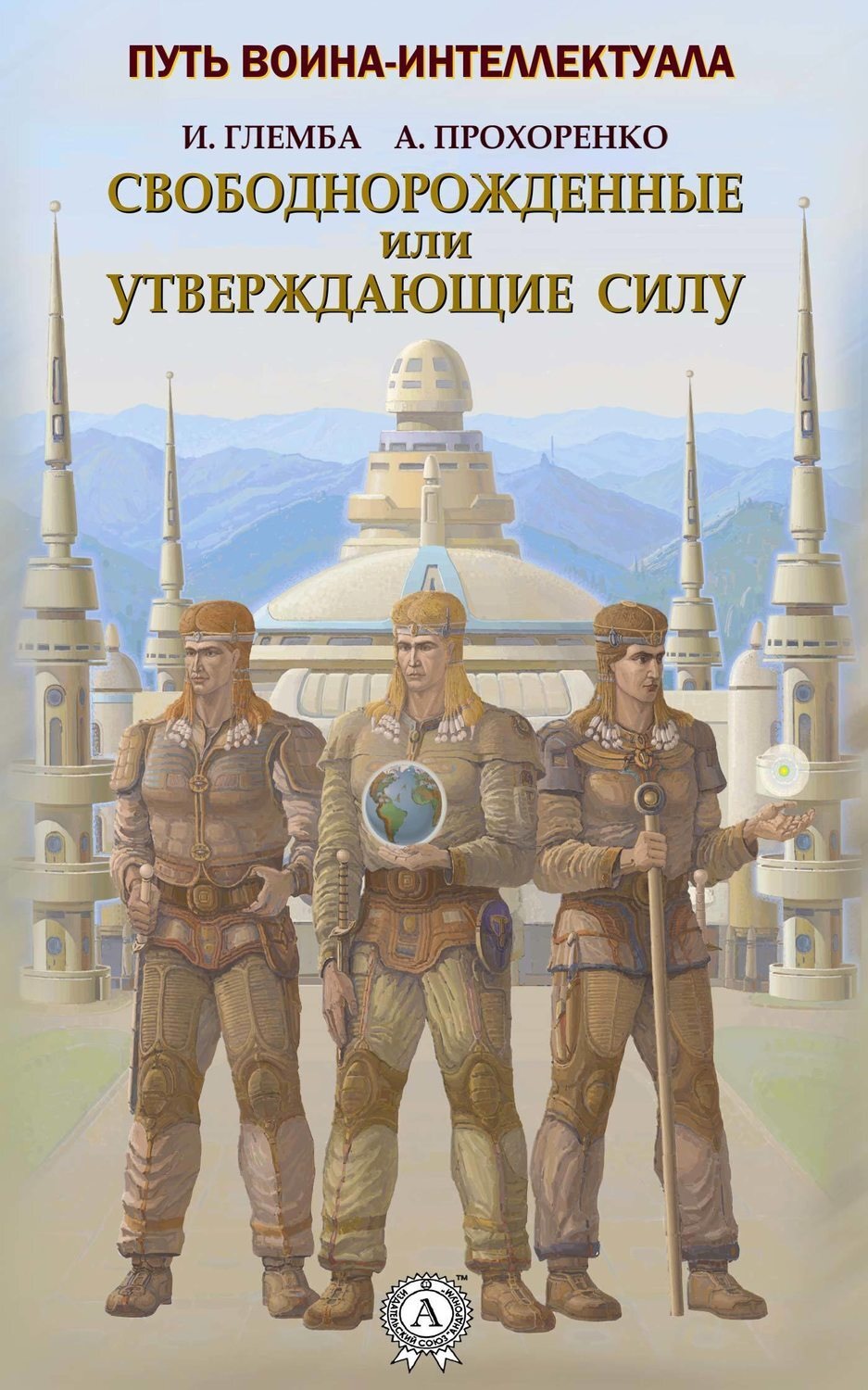 Обложка книги «Свободнорожденные или утверждающие силу»