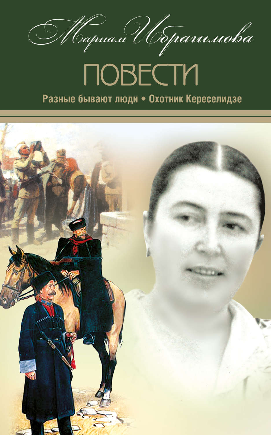 Обложка книги «Разные бывают люди. Охотник Кереселидзе (сборник)»
