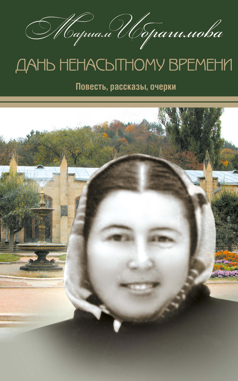 Обложка книги «Дань ненасытному времени (повесть, рассказы, очерки)»