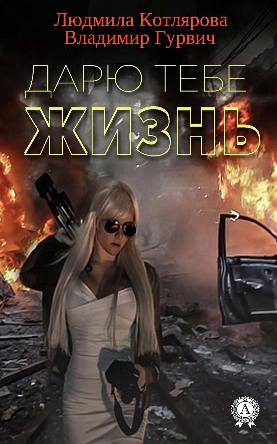 Обложка книги «Дарю тебе жизнь»
