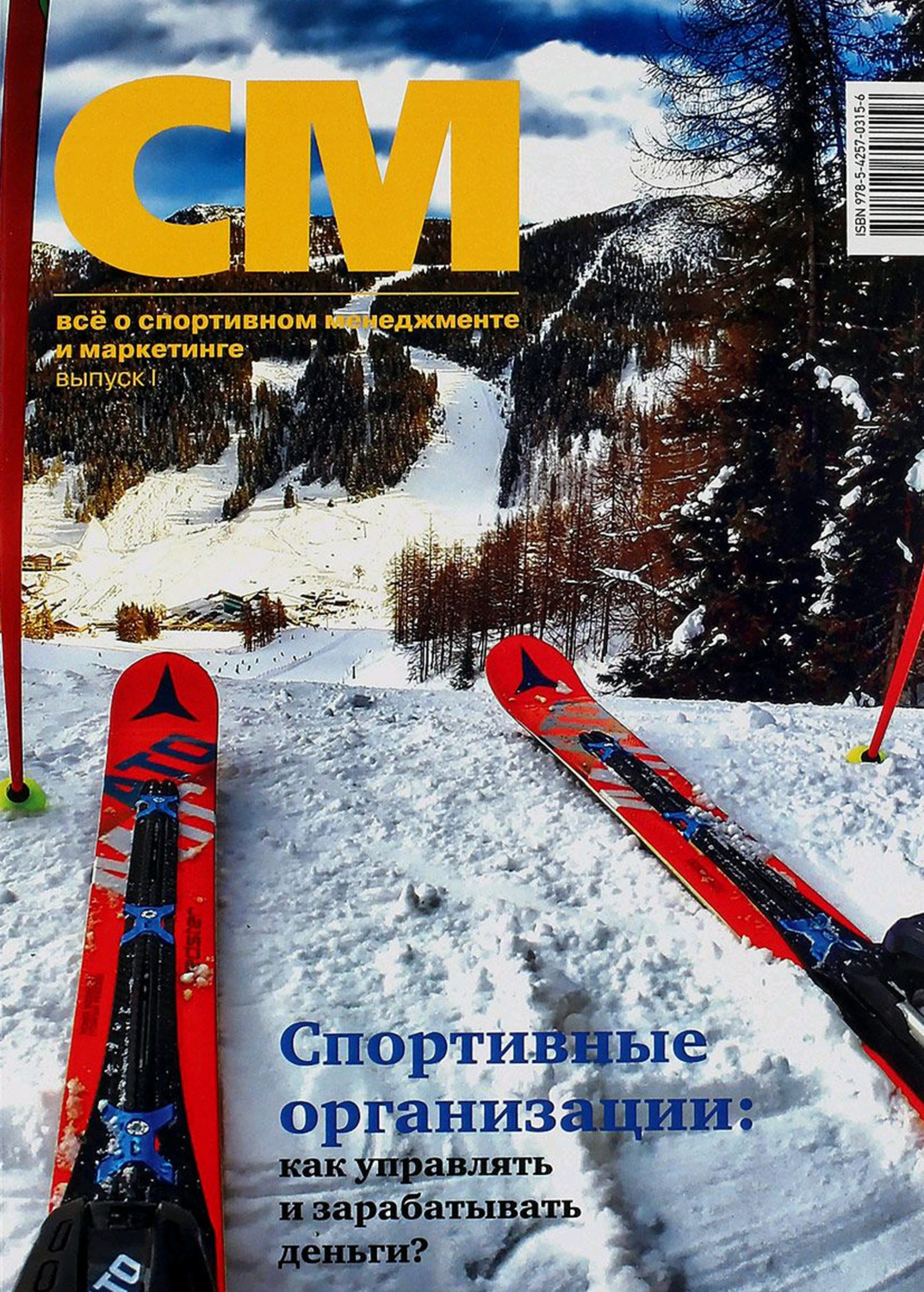 Обложка книги «СМ: всё о спортивном менеджменте и маркетинге. Выпуск 1 (2016)»